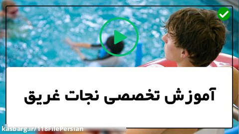شنا حرفه ای-آموزش شنا به کودکان-وظایف مدیران اماکن آبی