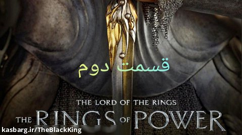 سریال ارباب حلقه ها (حلقه های قدرت) قسمت دوم زیرنویس فارسی و سانسور شده