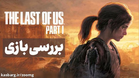 بررسی ریمیک بازی The Last of Us Part 1 روی پلی استیشن 5