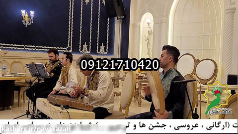 گروه موسیقی سنتی٫ عروسی مذهبی٫۰۹۱۲۱۷۱۰۴۲۰٫جشن عروسی ،تولد با دفنوازی