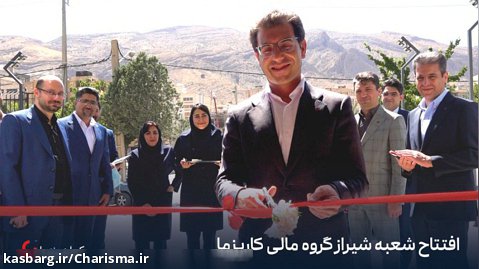 افتتاح شعبه شیراز گروه مالی کاریزما
