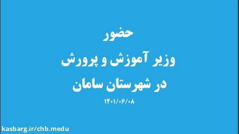 سفر وزیر آموزش و پرورش به شهرستان سامان استان چهارمحال و بختیاری