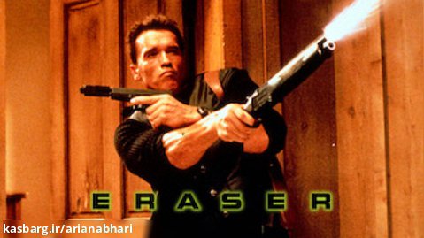 سکانس برتر فیلم Eraser با آرنولد شوارتزنگر
