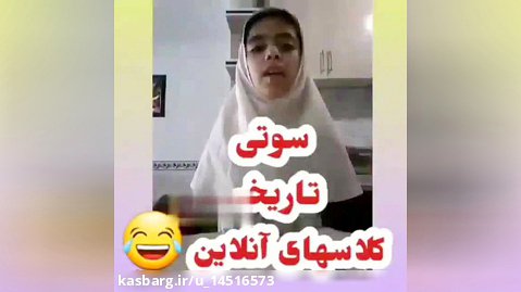 سوتی های کلاس آنلاین خانم صفر پور