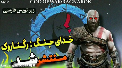 تریلر و همه چیز راجبGod of War: Ragnarok خدای جنگ #ایسگاهِ_بازی