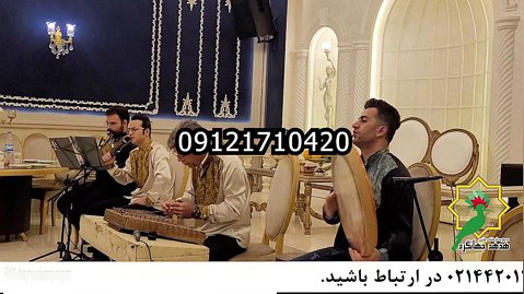 خدمات مجالس عروسی مذهبی شاد٫۰۹۱۲۱۷۱۰۴۲۰٫گروه موسیقی سنتی٫خواننده مجالس
