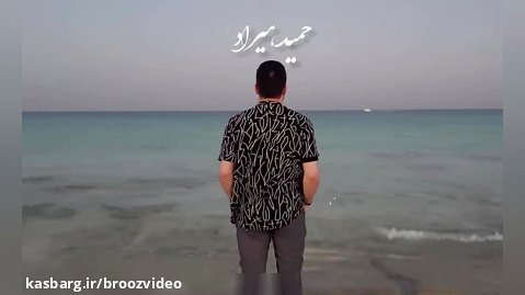 حمید هیراد - دریا - Hamid Hiraad - Darya - Deli