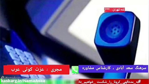 ارتباط تلفنی با " سرکار سرهنگ سعد آبادی " در رادیو سرو