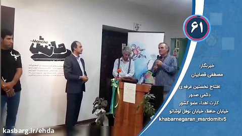خبرنگار مردمی در افتتاح نخستین غرفه دائمی صدور کارت اهدای عضو کشور