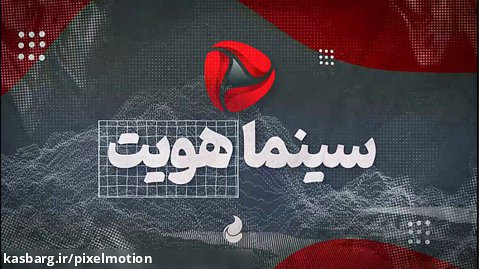 تیتراژ پایانی برنامه سینما هویت شبکه امید