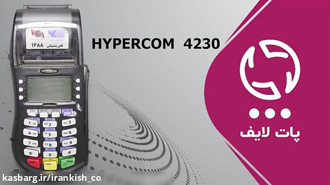 آموزش نحوه رجیستر دستگاه کارتخوان hypercom4230
