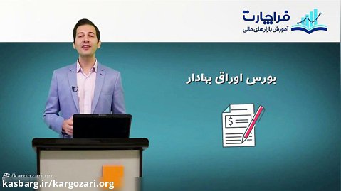 فیلم آموزش بورس تهران صفر تا صد با مجتبی سلطانی بخش 2
