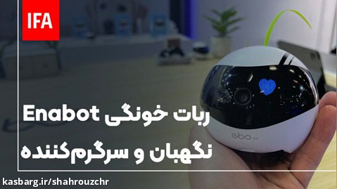 ربات enabot نگهبان منزل شما