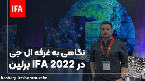 بازدید از غرفه ال جی در ایفا 2022