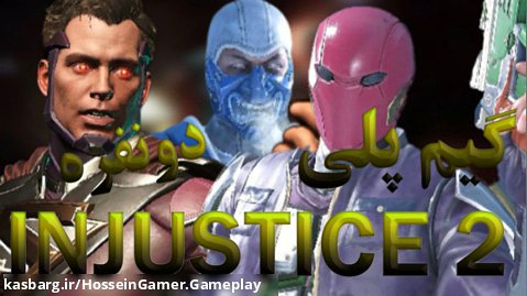 گیم پلی دونفره بازی INJUSTICE 2 در PC از کانال حسین گیمر