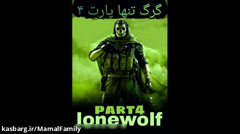 گرگ تنها پارت چهارم lonewolf4