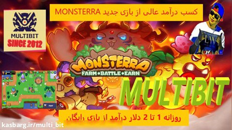 کسب درآمد روزانه 1 تا 2 دلار از بازی جدید monsterra