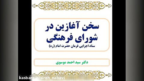 سخن آغازین در جلسه هفتگی شورای فرهنگی ستاد اجرایی فرمان حضرت امام (ره)