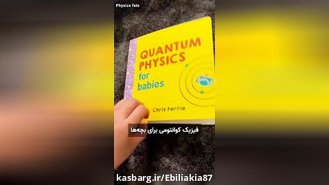 آموزش فیزیک کوانتوم برای بچه ها