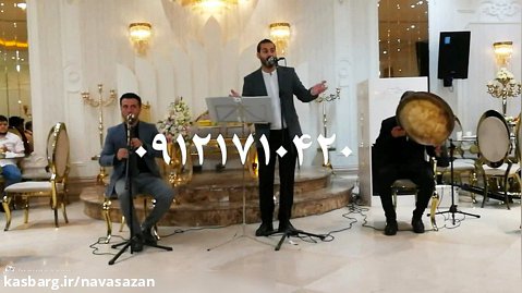 آهنگ زیبای شیرازی٫۰۹۱۲۱۱۷۱۰۴۲۰٫موسیقی سنتی برای مراسم عروسی٫عروسی اسلامی
