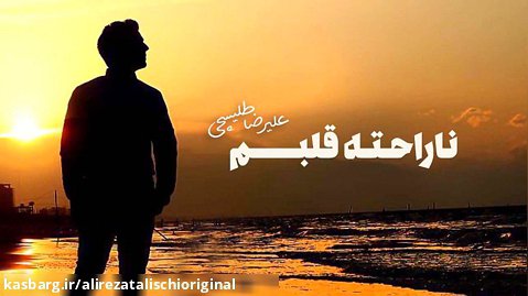 علیرضا طلیسچی - ناراحته قلبم / Alireza Talischi - Narahateh Ghalbam