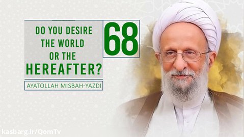 [68] Do You Desire The World Or The Hereafter? | Ayatollah Misbah-Yazdi