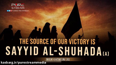The Source Of Our Victory is Sayyid al-Shuhada (A) | Imam Khomeini (R)