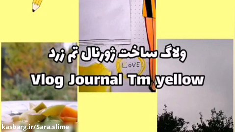 ولاگ ساخت ژورنال تم زرد (Vlog Journal Tm YELLOW)