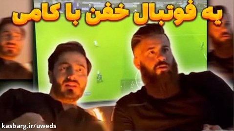فوتبال خفن حامد تبریزی با کامی