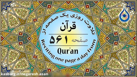 صفحه 561 قرآن «نگارش آسان» - پر هیز گا ر Page 561 of Quran - صفحة 561 من القرآن