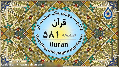 صفحه 581 قرآن «نگارش آسان» - پر هیز گا ر Page 581 of Quran - صفحة 581 من القرآن