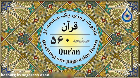 صفحه 560 قرآن «نگارش آسان» - پر هیز گا ر Page 560 of Quran - صفحة 560 من القرآن