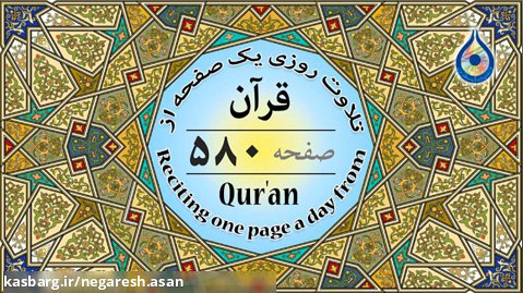 صفحه 580 قرآن «نگارش آسان» - پر هیز گا ر Page 580 of Quran - صفحة 580 من القرآن