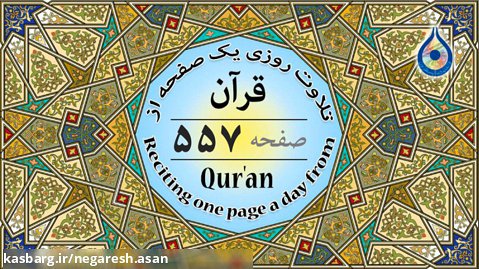 صفحه 557 قرآن «نگارش آسان» - پر هیز گا ر Page 557 of Quran - صفحة 557 من القرآن