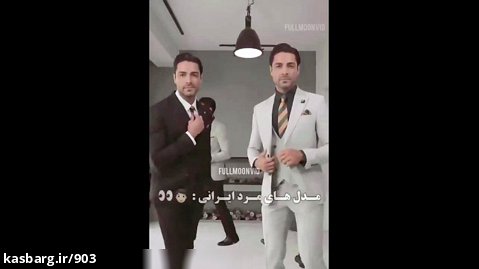 مدل های مرد جذاب ایرانی