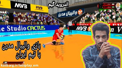 گیم پلی والیبال مدرن با تیم ایران // بازی اندروید// volleyball android