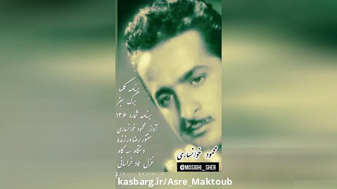 آواز محمود خوانساری