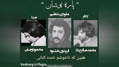 پاره پوشان ، محمود وصفی