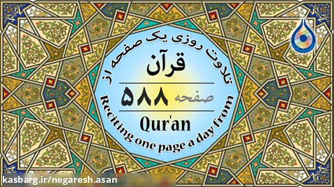 صفحه 588 قرآن «نگارش آسان» - پر هیز گا ر Page 588 of Quran - صفحة 588 من القرآن
