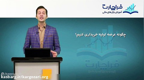 فیلم آموزش بورس تهران صفر تا صد با مجتبی سلطانی بخش 6