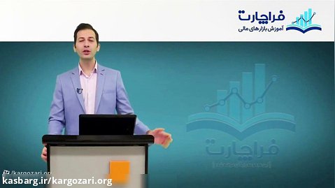 فیلم آموزش بورس تهران صفر تا صد با مجتبی سلطانی بخش 7