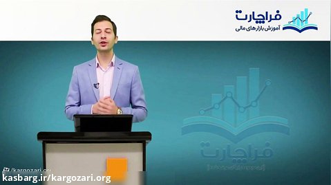 فیلم آموزش بورس تهران صفر تا صد با مجتبی سلطانی بخش 8