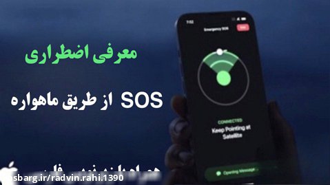 معرفی اضطراری SOS از طریق ماهواره | اپل