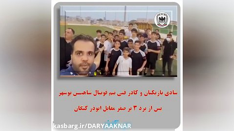شادی بازیکنان و کادر فنی تیم فوتبال شاهیـنِ بوشهر پس از برد 3 بر صفر