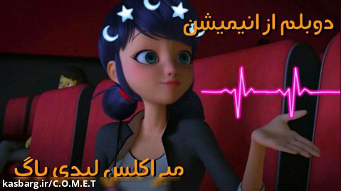 دوبلم از انیمیشن میراکلس/دختر کفشدوزکی/لیدی باگ/comet(ستاره ی دنباله دار)