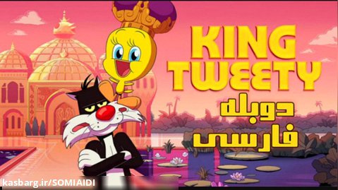 انیمیشن پادشاه توییتی 2022 King Tweety دوبله فارسی ( دوبله کوالیما)