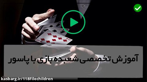 کلیپ شعبده بازی-شعبده بازی باحال-آموزش شعبده بازی با پاسور رایگان