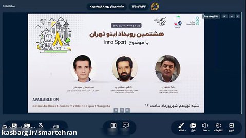 وبینار هشتمین رویداد اینو تهران