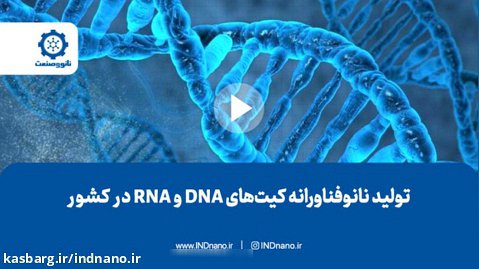 تولید نانوفناورانه کیت های DNA و RNA در کشور