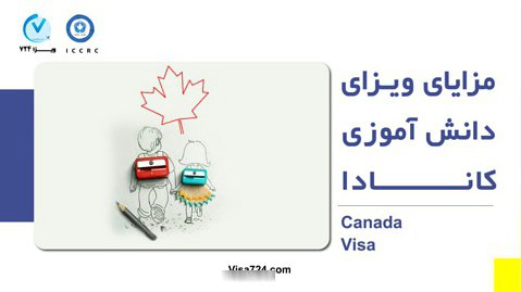 مزایای ویزای دانش آموزی کانادا